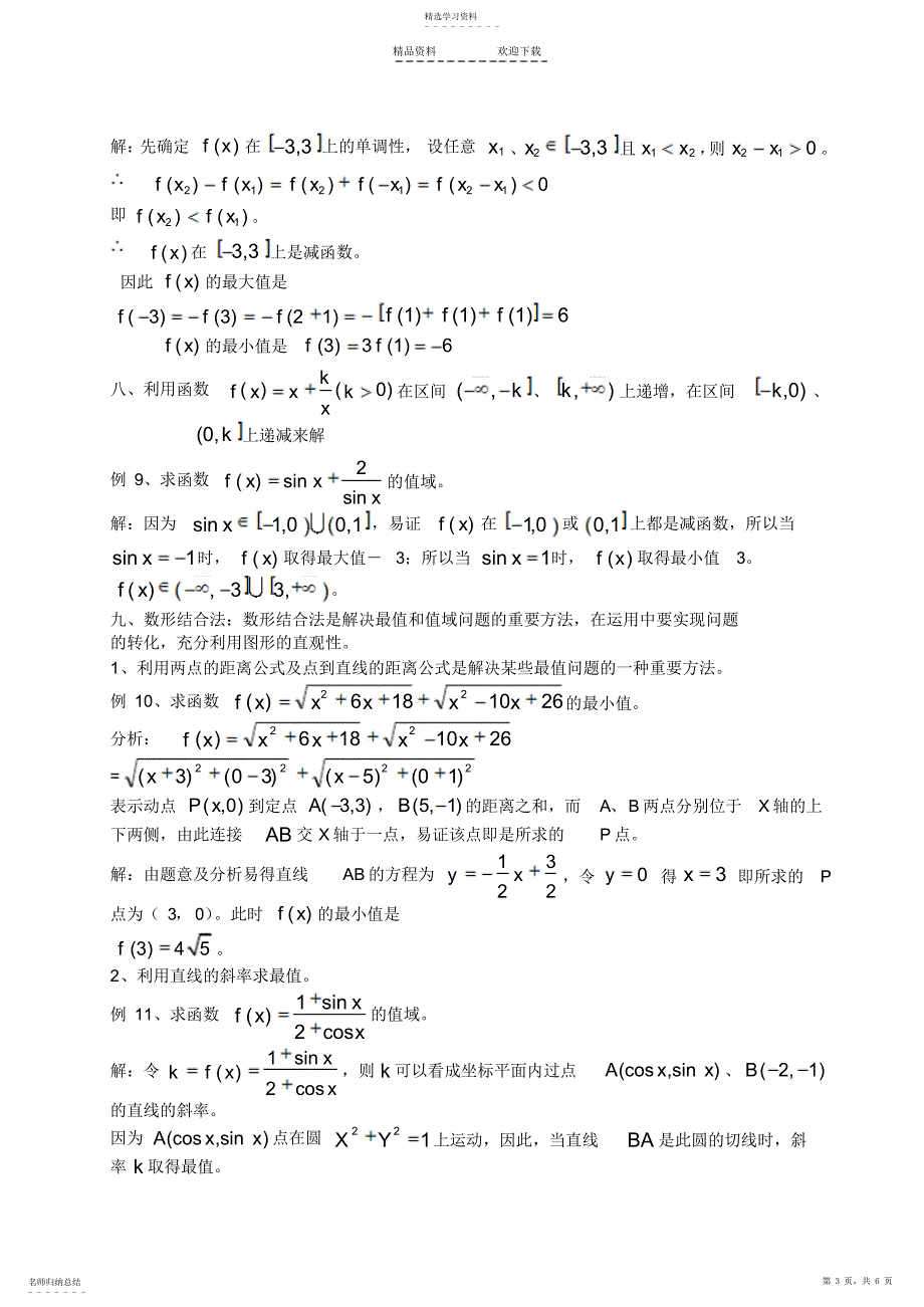 2022年函数最值问题的十二种解题方法教师版_第3页