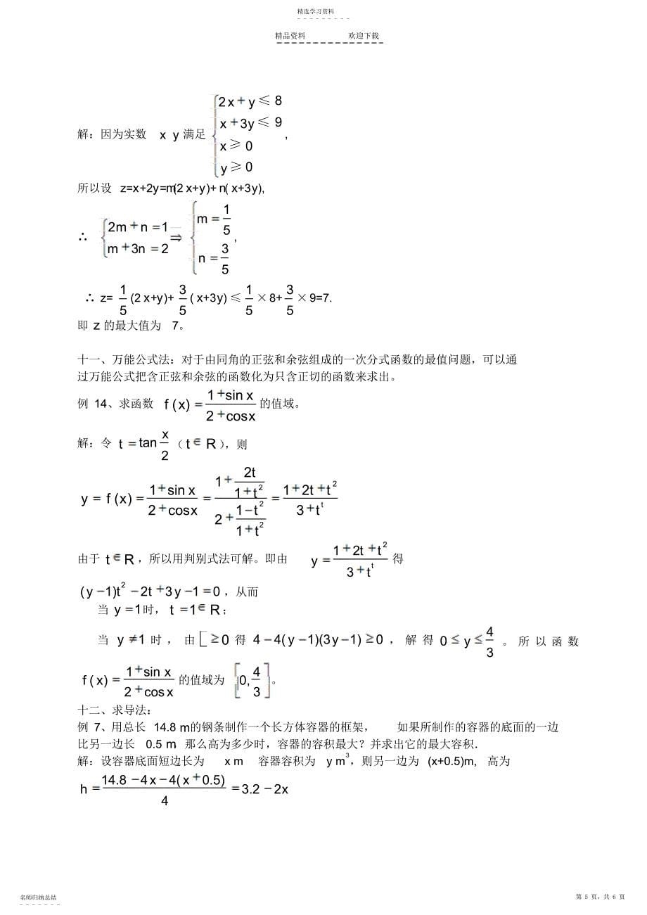 2022年函数最值问题的十二种解题方法教师版_第5页