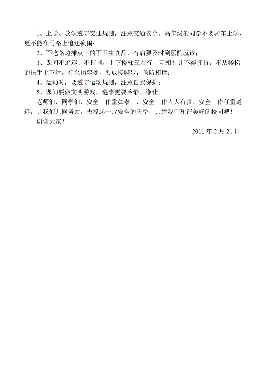 安全教育国旗下讲话稿 (2)_第4页