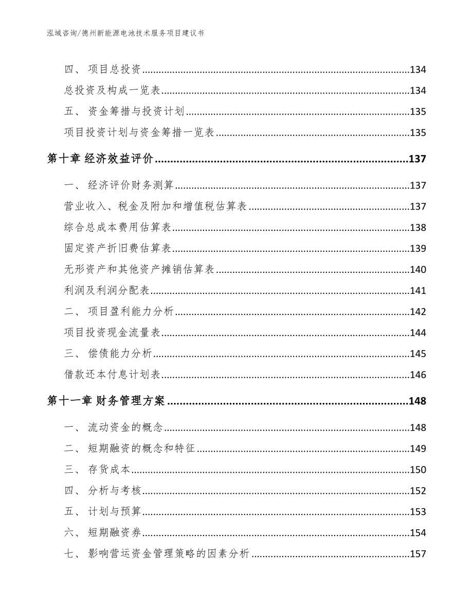 德州新能源电池技术服务项目建议书_第5页