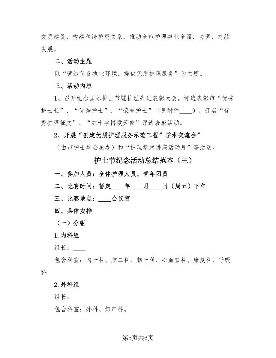 护士节纪念活动总结范本（3篇）.doc_第5页