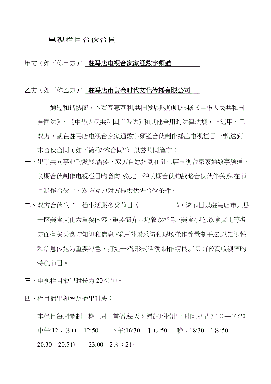 电视栏目框架合作协议_第1页