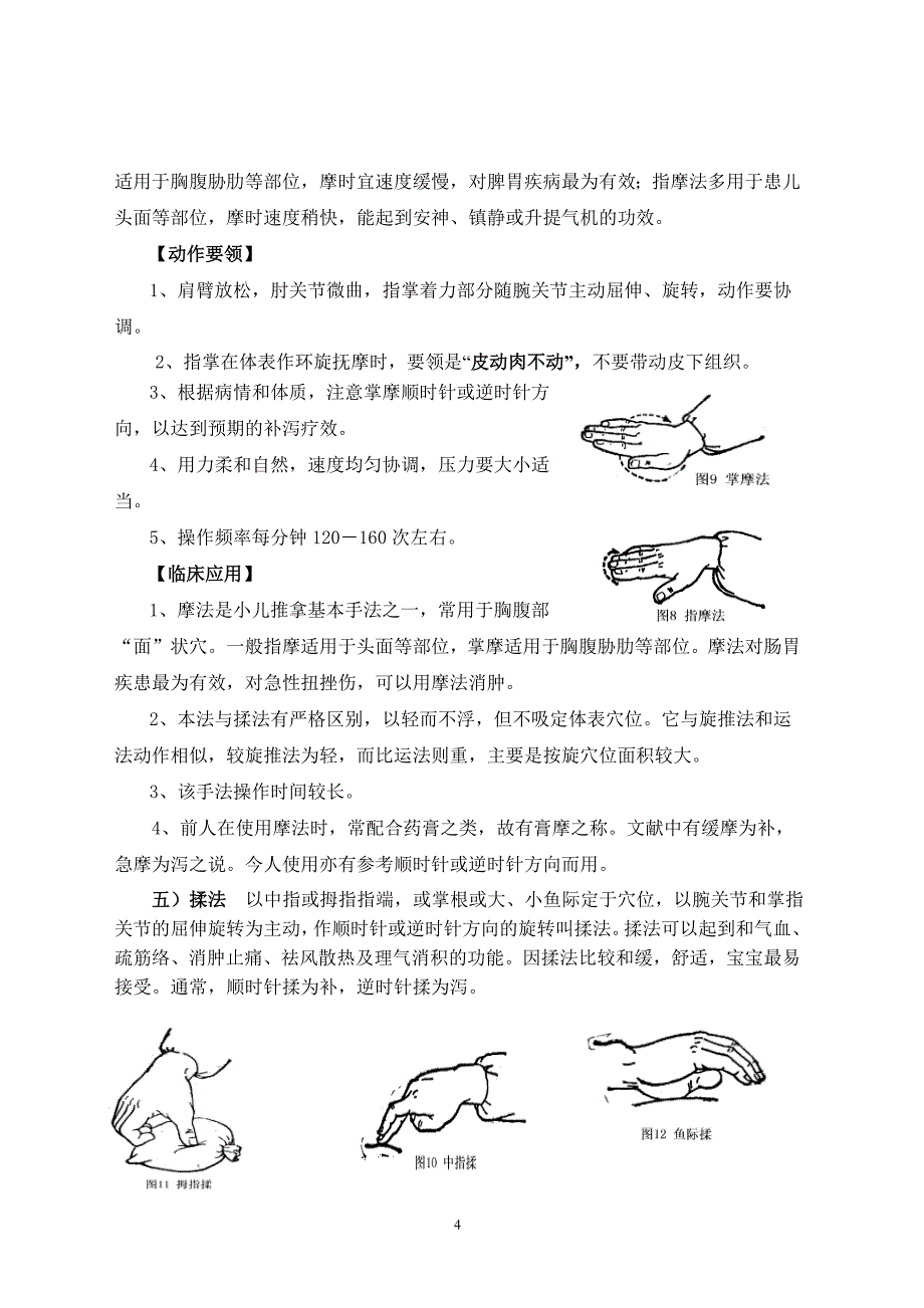 儿童保健推拿.doc_第4页