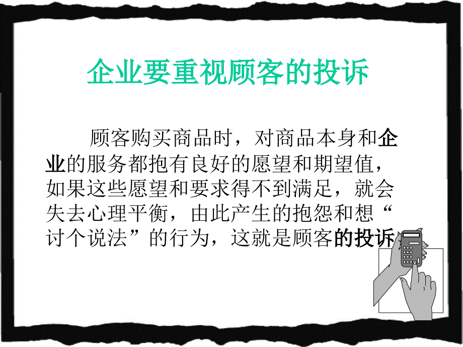 最新如何正确对待和处理顾客投诉PPT课件_第2页