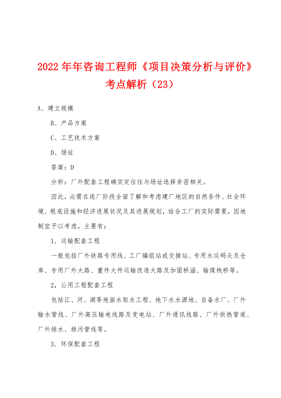 2022年咨询工程师《项目决策分析与评价》考点解析(23).docx_第1页