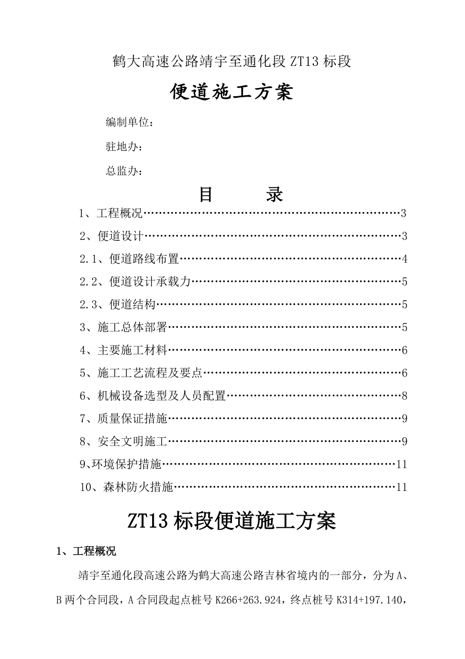 鹤大高速公路靖宇至通化段ZT标段便道施工方案_第1页