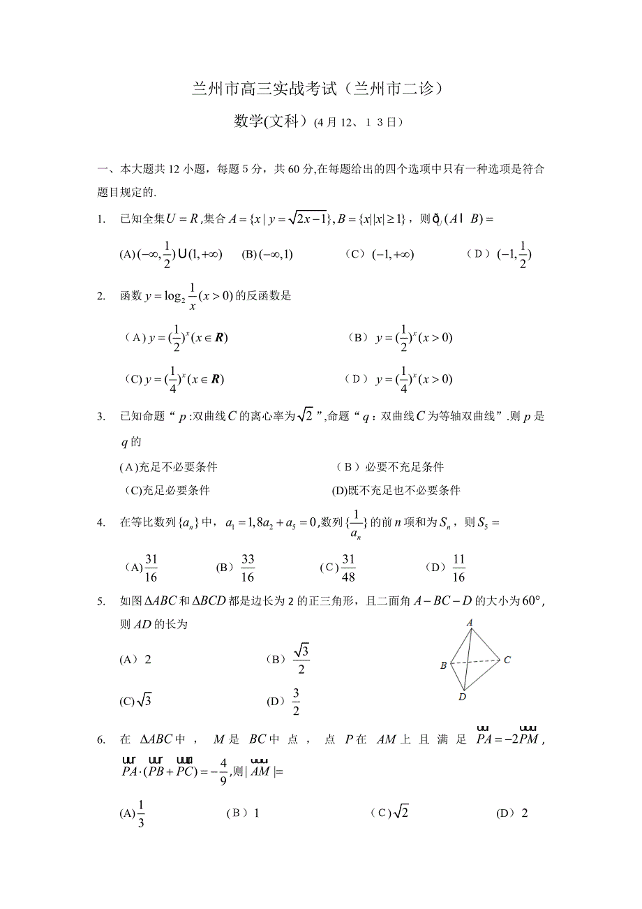 甘肃省兰州市高三实战考试(兰州二诊)数学文_第1页