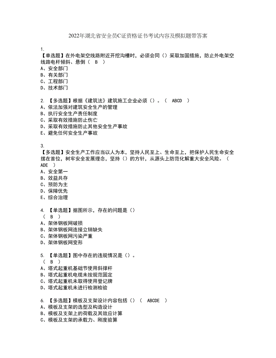 2022年湖北省安全员C证资格证书考试内容及模拟题带答案点睛卷91_第1页