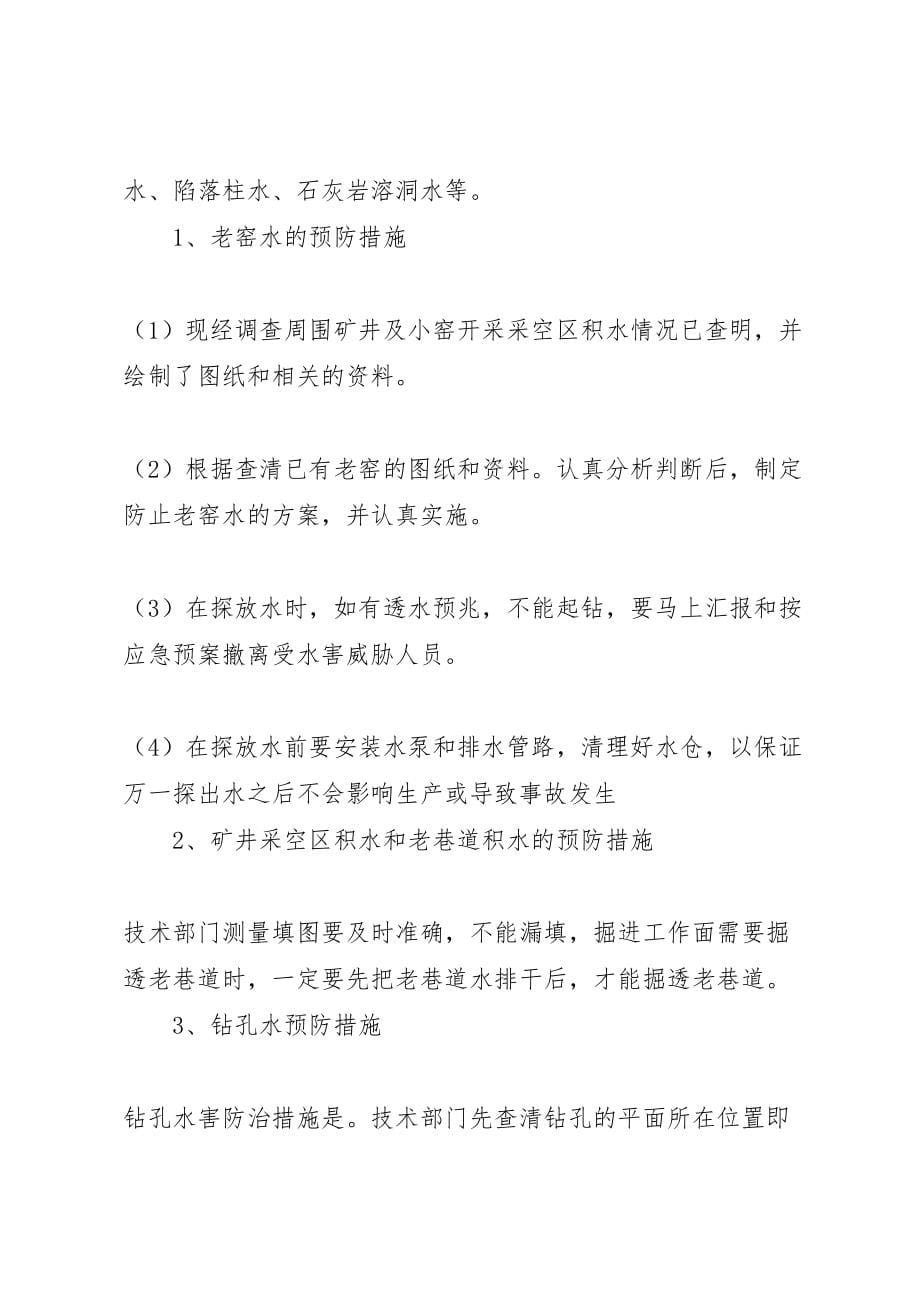 防治水专项方案及措施_第5页