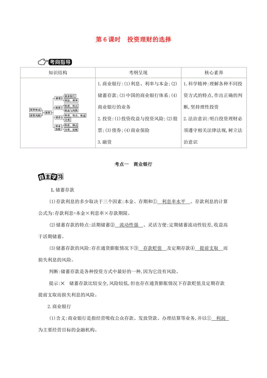 （课标版）高考政治一轮复习 第二单元 生产劳动与经营 第6课时 投资理财的选择讲义提能作业（含解析）-人教版高三全册政治试题_第1页