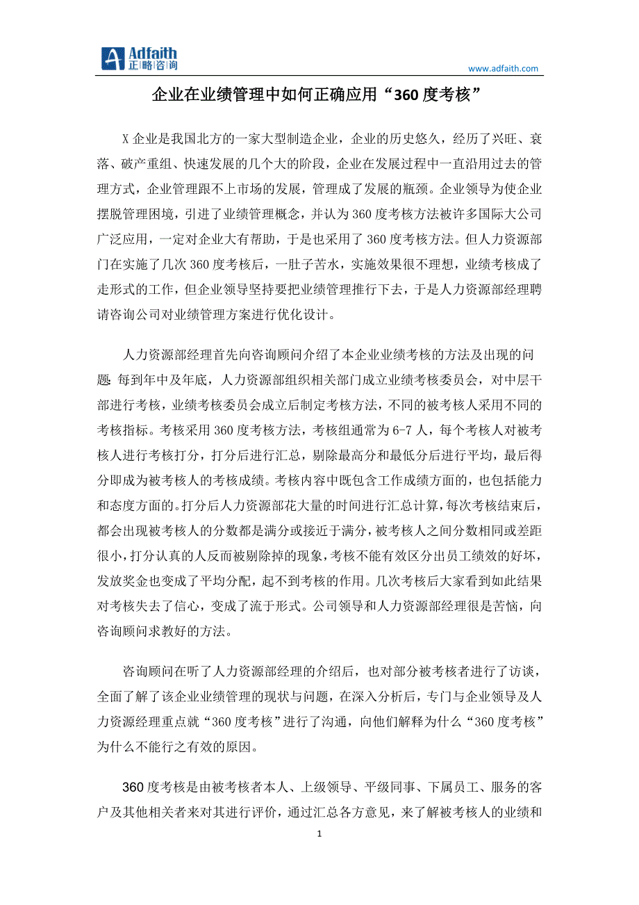 企业在业绩管理中如何正确使用“360度考核”_第1页