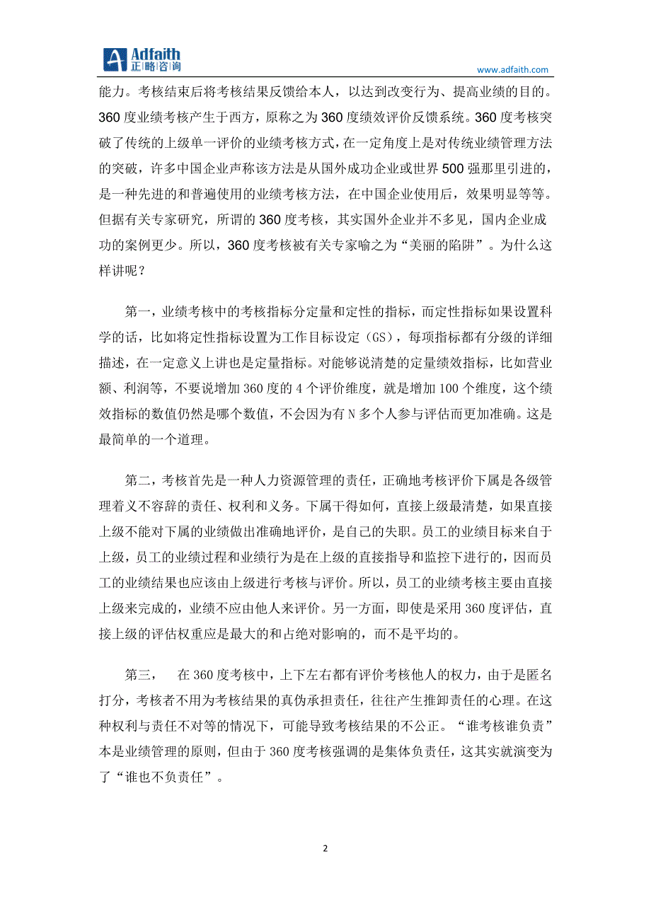 企业在业绩管理中如何正确使用“360度考核”_第2页