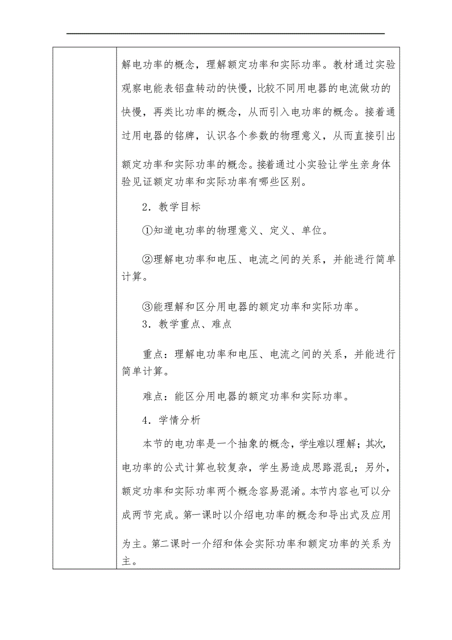 人教版初中物理《电功和电功率》单元教材教学分析_第4页