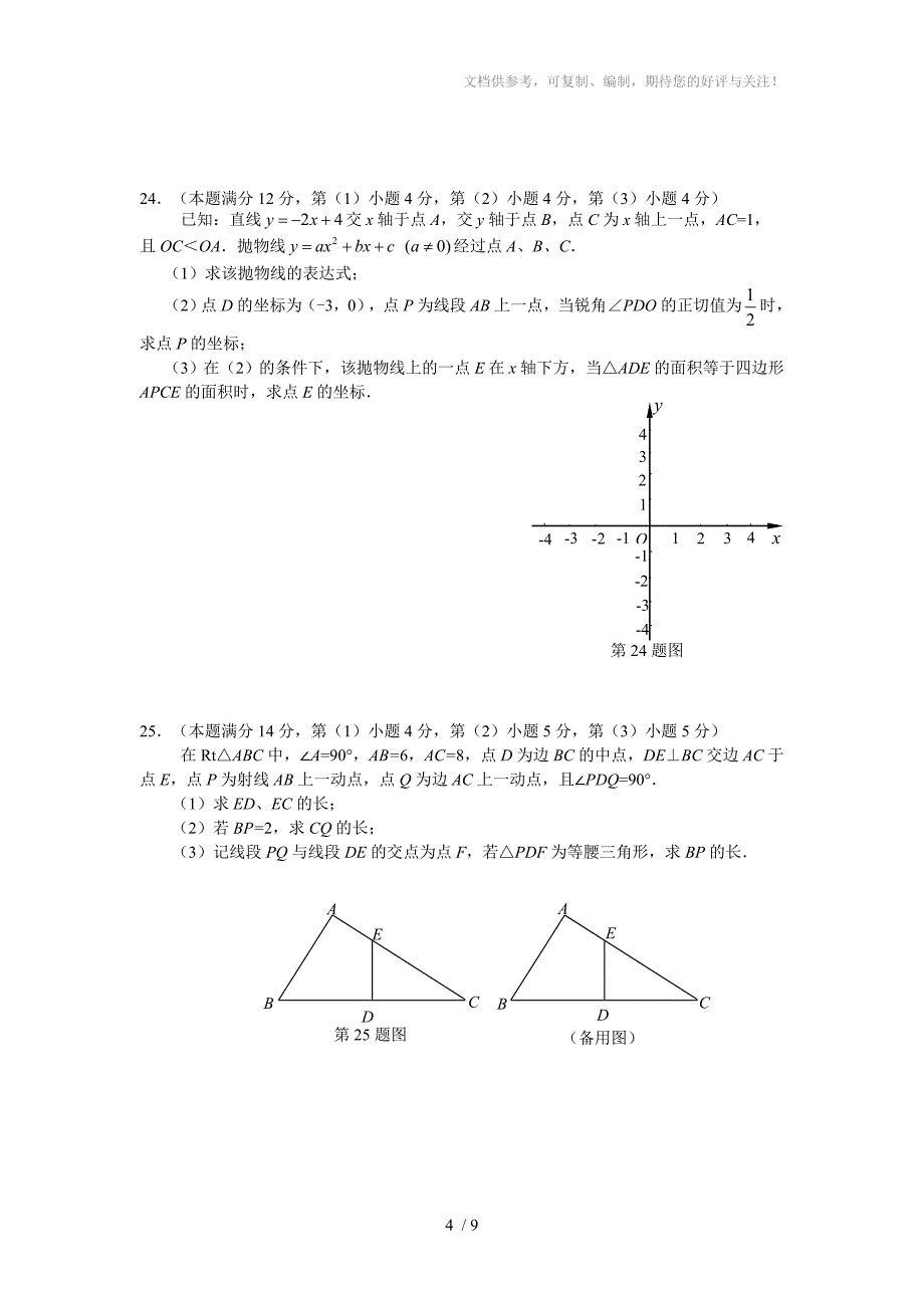 2013年上海中考虹口区数学质量抽查试卷及答案解析(二模)_第4页