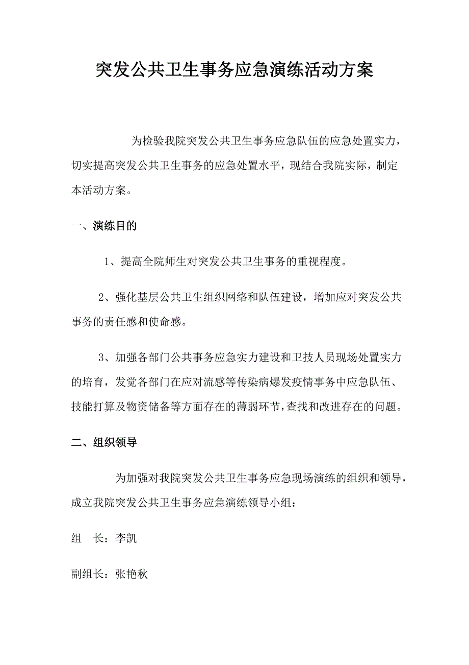 突发公共卫生事件应急演练活动方案_第1页