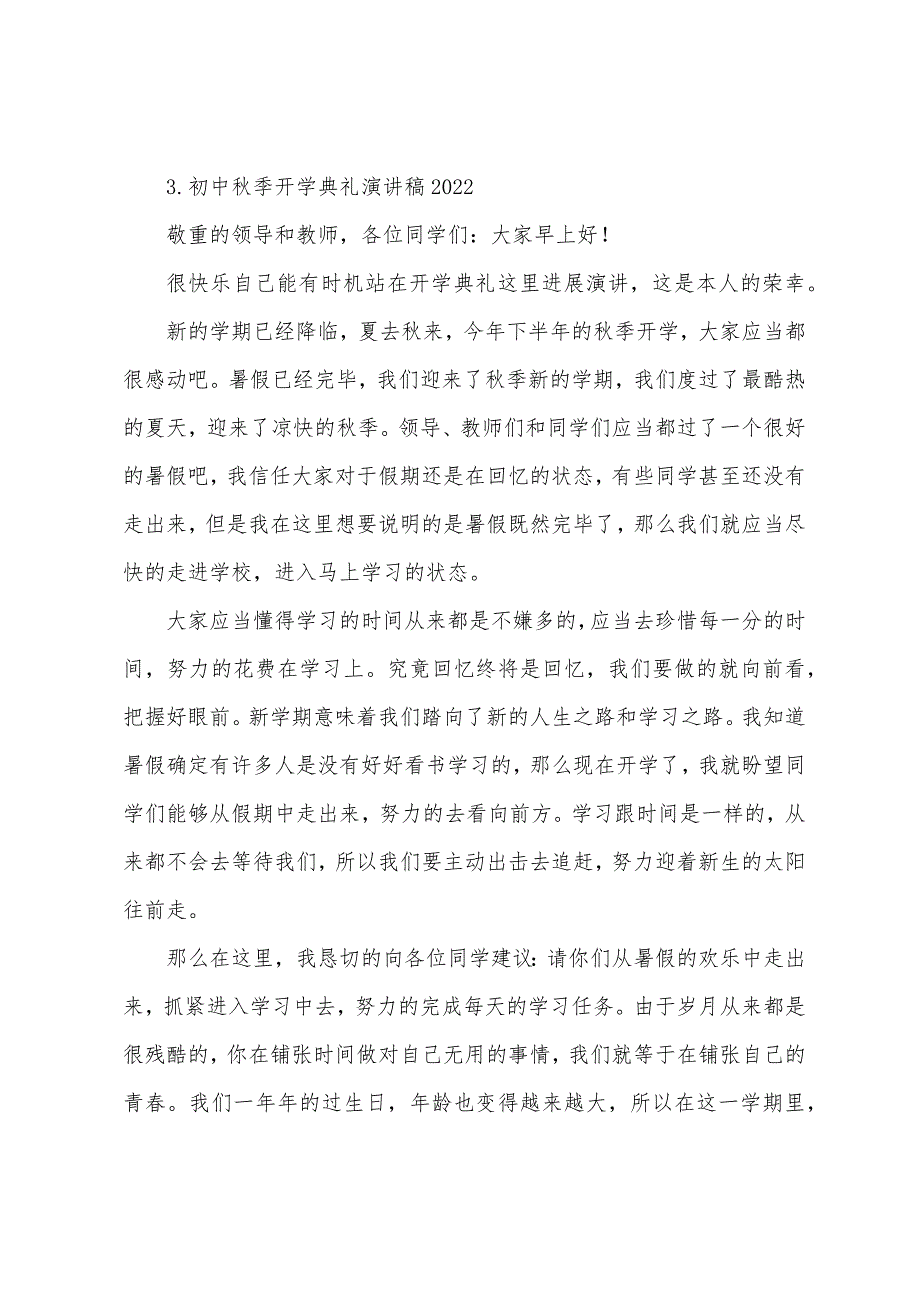 初中秋季开学典礼演讲稿2022【五篇】.docx_第4页