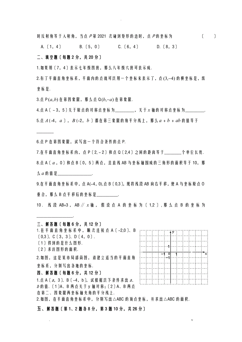 七年级下册数学平面直角坐标系单元检测题_第2页