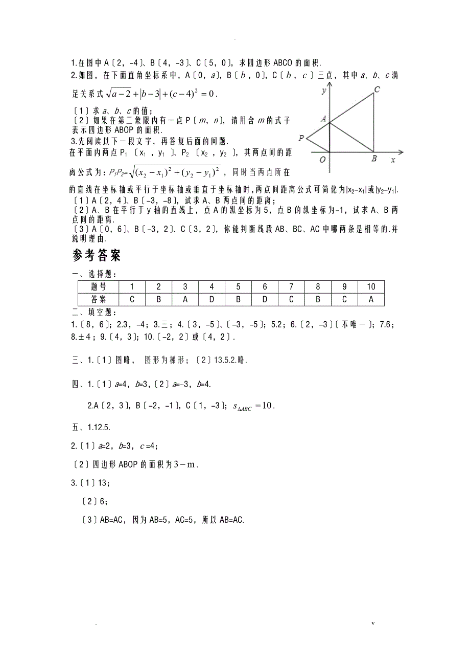 七年级下册数学平面直角坐标系单元检测题_第3页