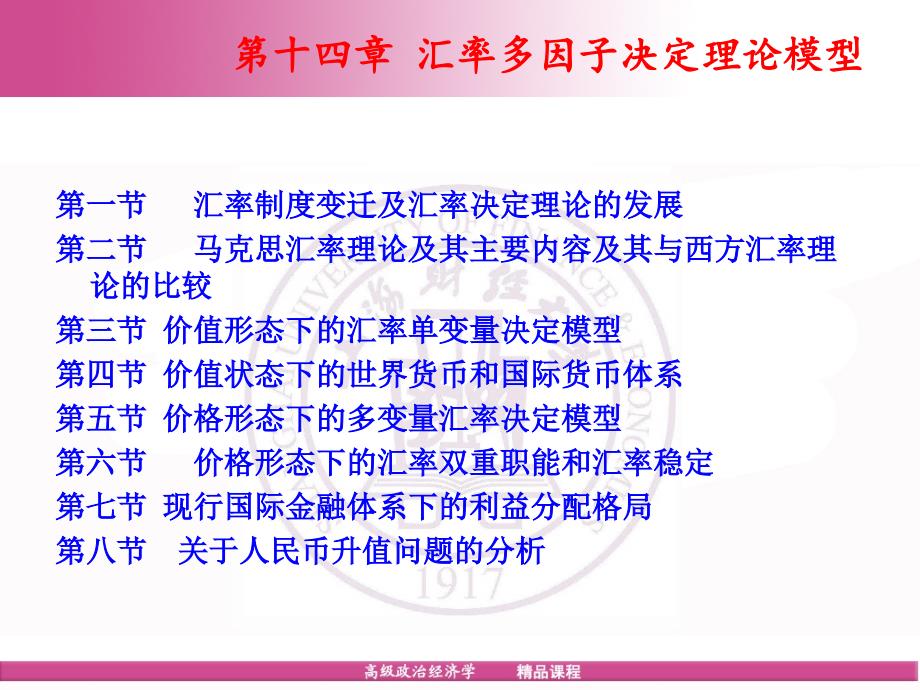 十四章节汇率多因子决定理论模型_第1页