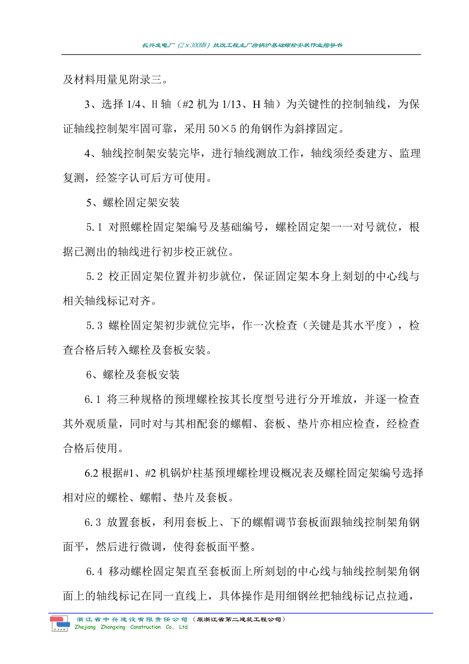 地脚螺栓安装作业指导书.doc_第4页