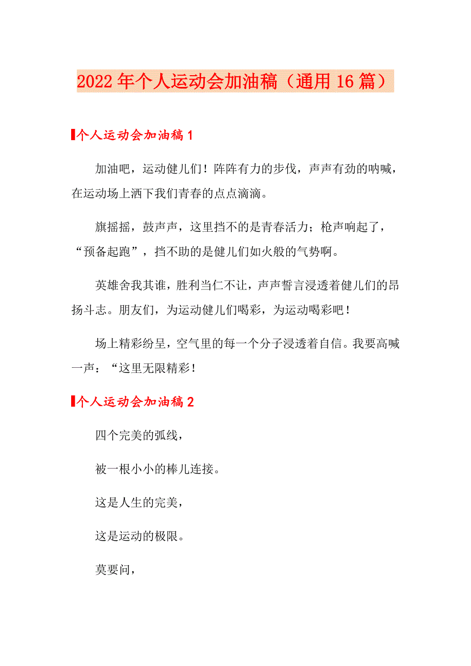 2022年个人运动会加油稿（通用16篇）_第1页