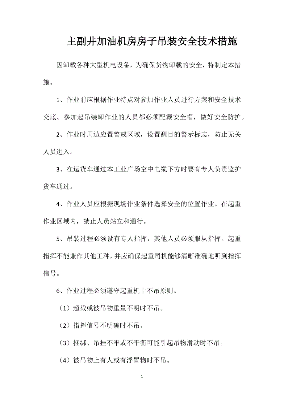 主副井加油机房房子吊装安全技术措施_第1页