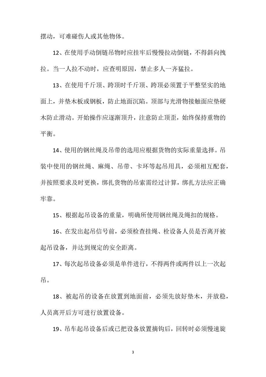 主副井加油机房房子吊装安全技术措施_第3页