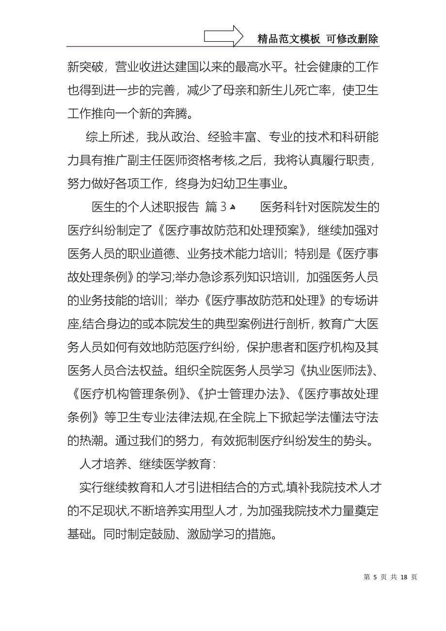 关于医生的个人述职报告合集10篇_第5页