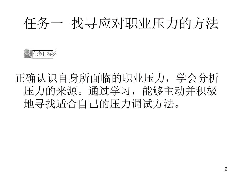 就业指导讲解全集项目七职场心理调整_第2页