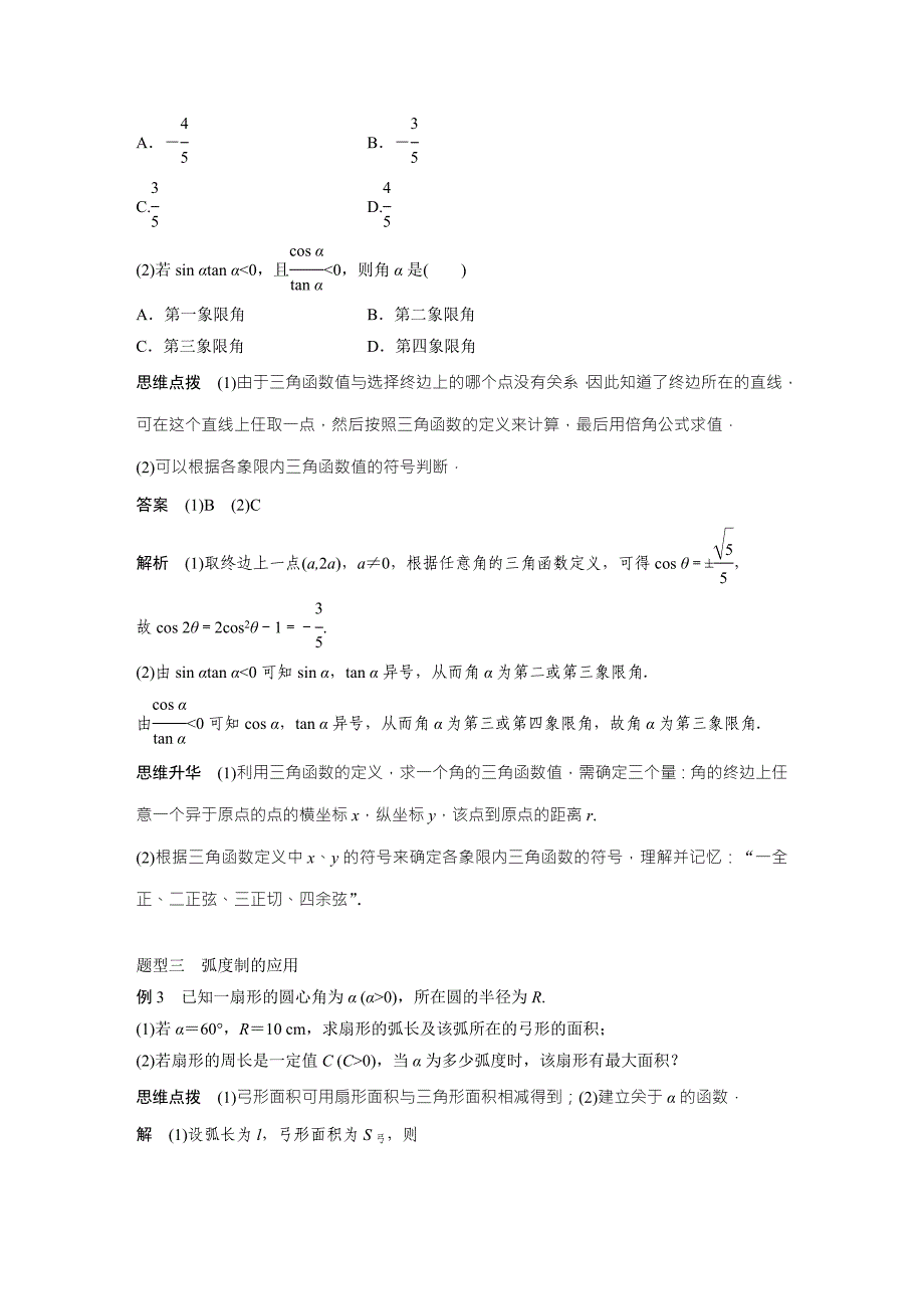 任意角、弧度制及任意角的三角函数.docx_第4页