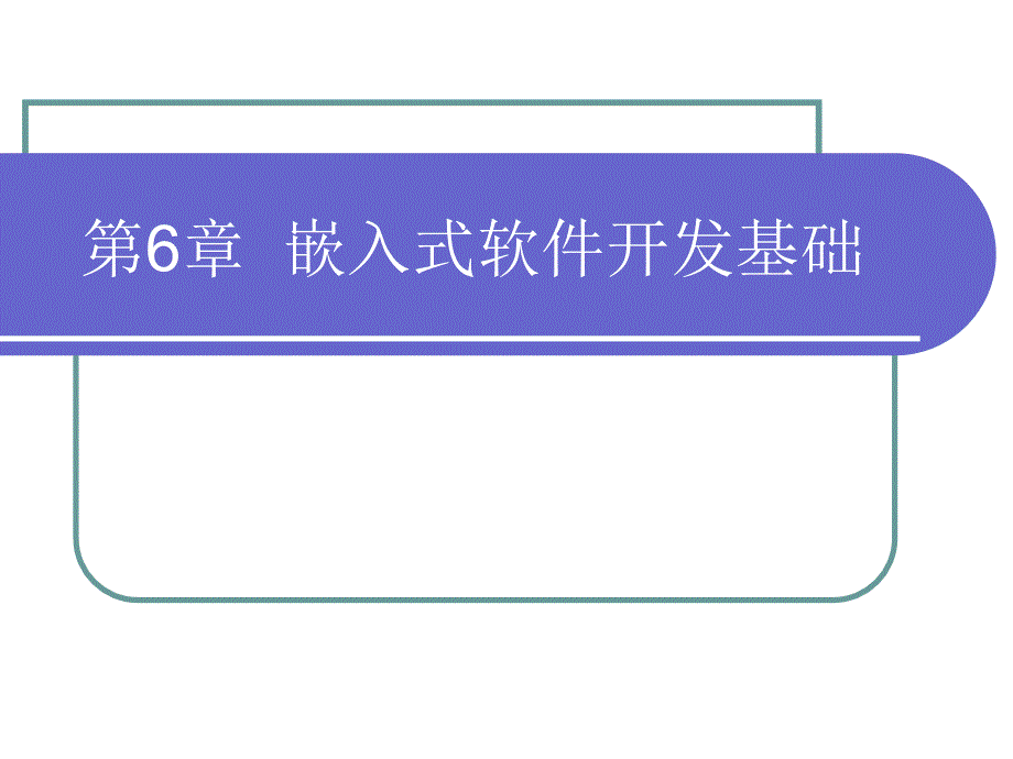 第6章嵌入式软件开发基础_第1页