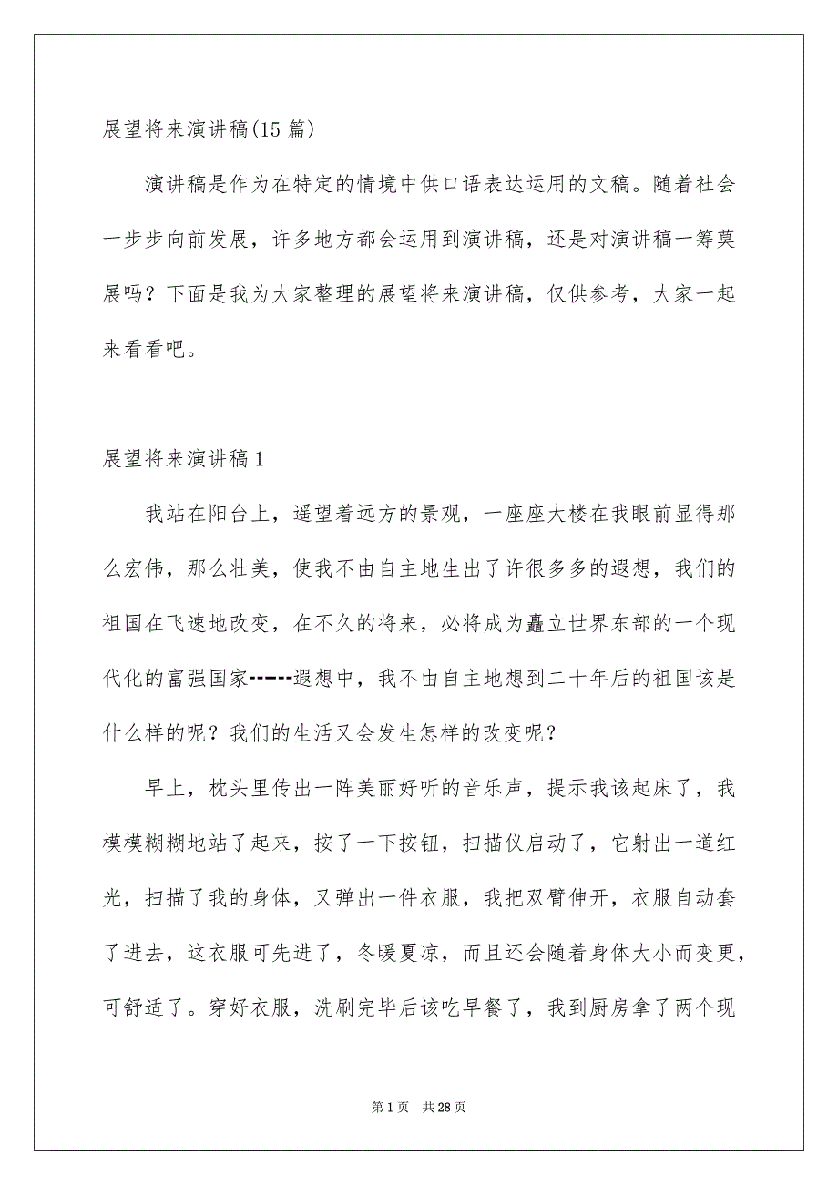 展望将来演讲稿15篇_第1页