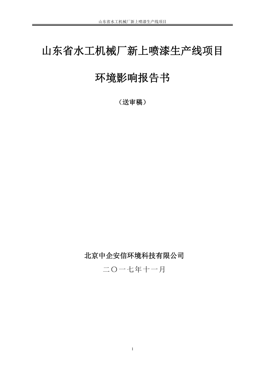 山东省水工机械厂新上喷漆生产线项目环评报告书_第1页