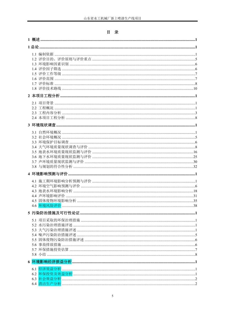 山东省水工机械厂新上喷漆生产线项目环评报告书_第5页