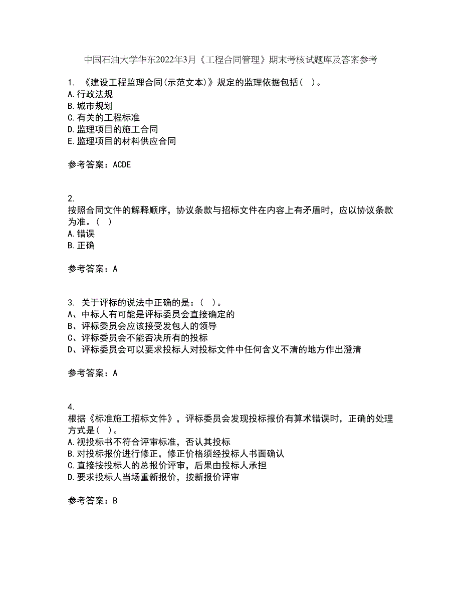 中国石油大学华东2022年3月《工程合同管理》期末考核试题库及答案参考70_第1页