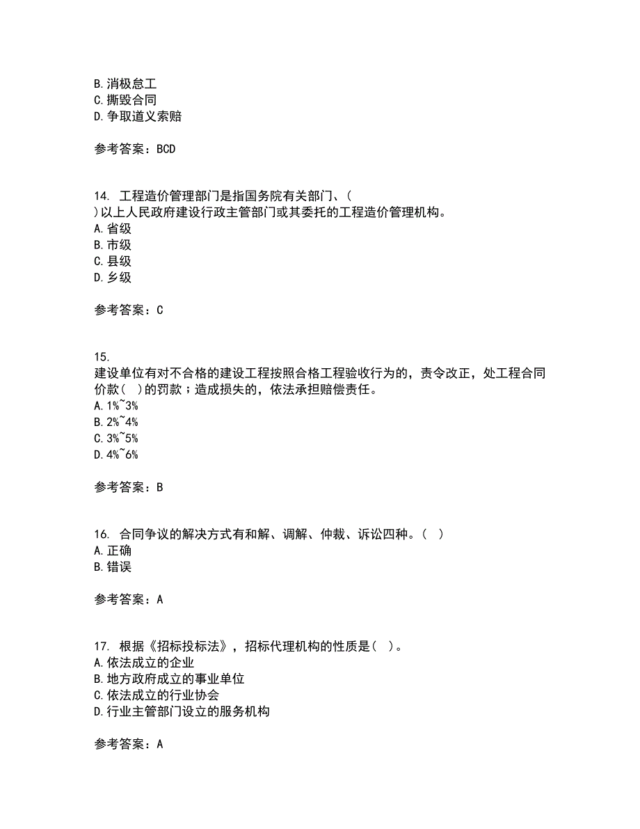 中国石油大学华东2022年3月《工程合同管理》期末考核试题库及答案参考70_第4页