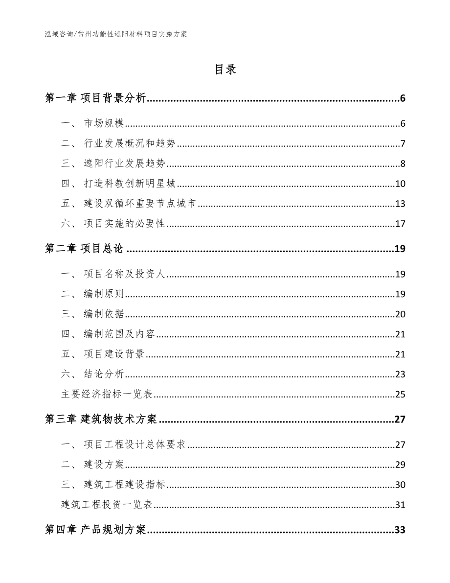 常州功能性遮阳材料项目实施方案【参考模板】_第1页