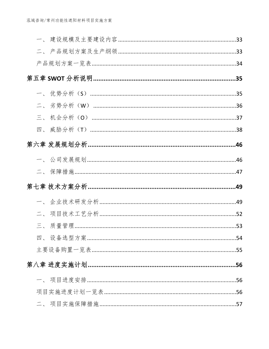 常州功能性遮阳材料项目实施方案【参考模板】_第2页