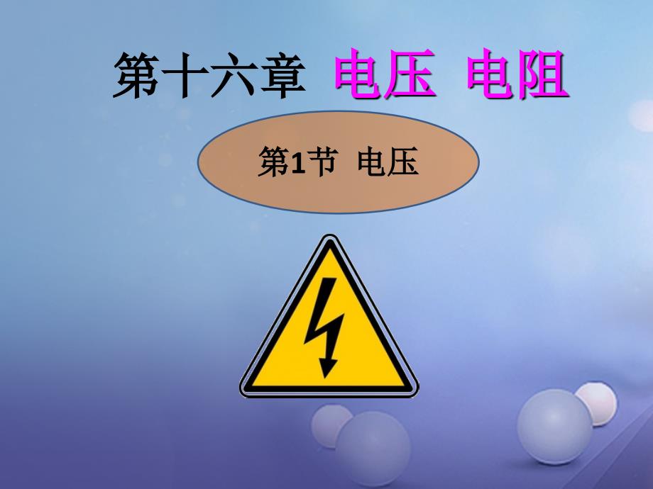 最新九年级物理全册第16章第1节电压教学课件新版新人教版新版新人教级全册物理课件_第1页