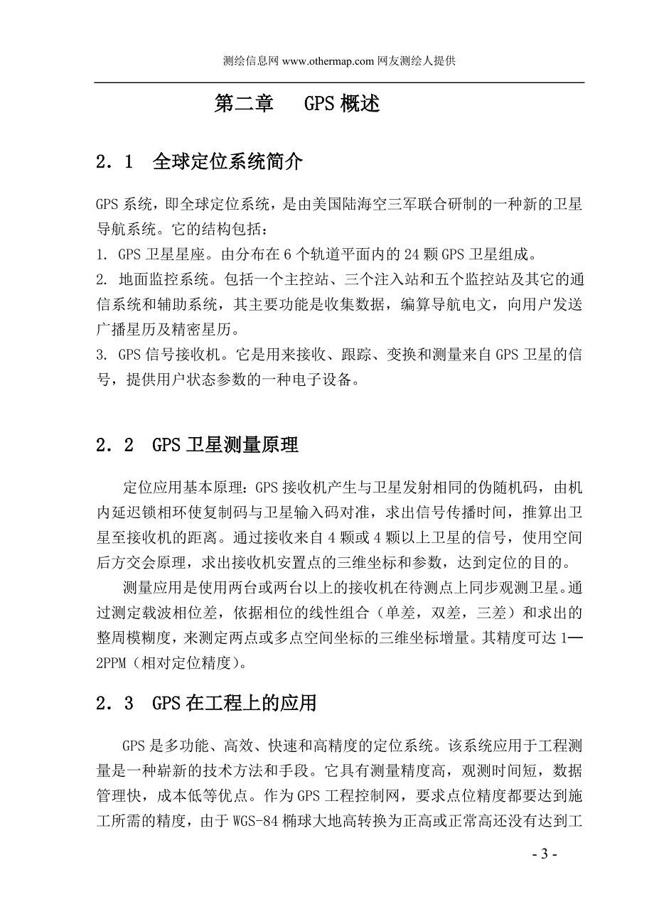 WGS84与北京54坐标系之间的转换_第3页