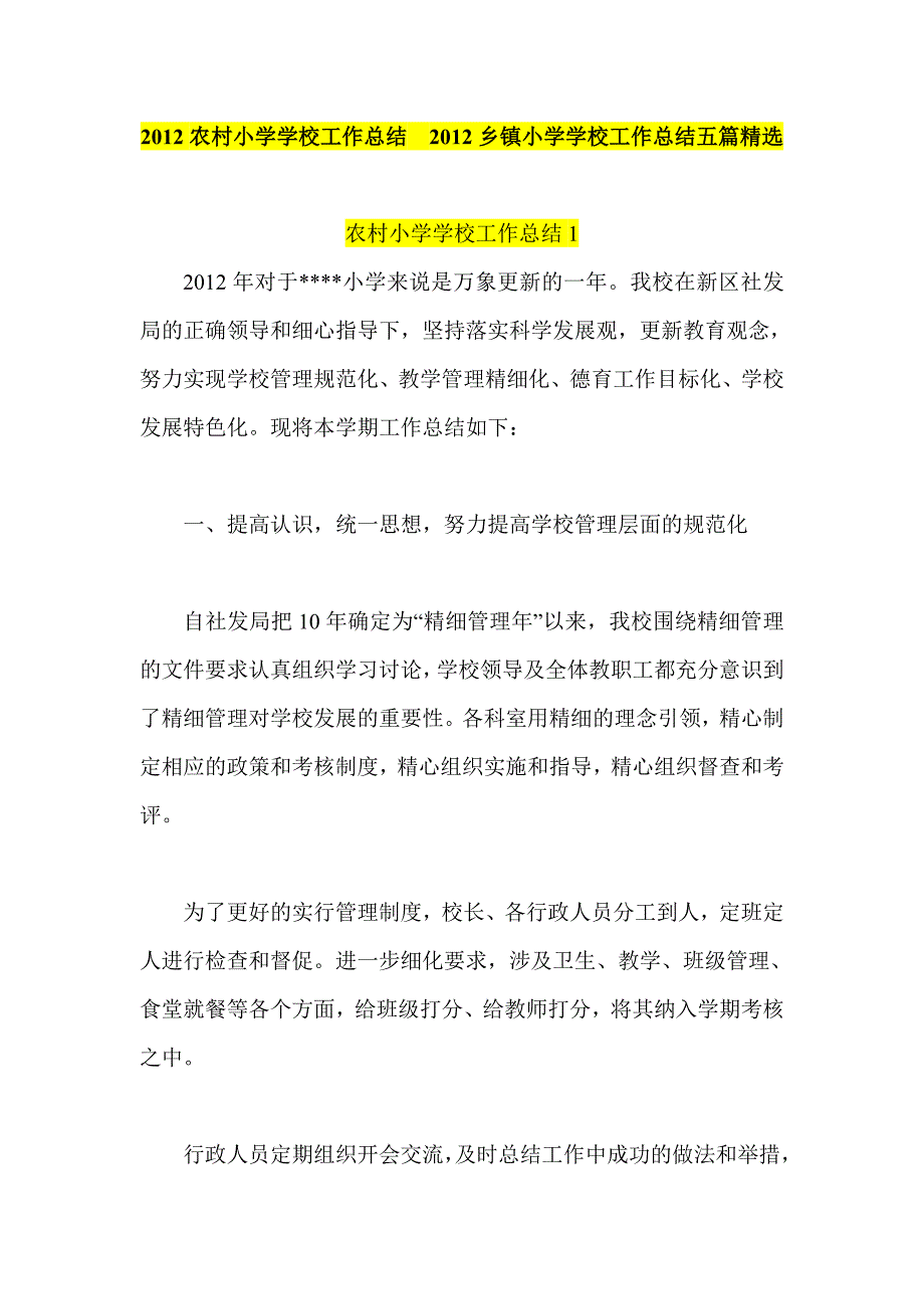 农村小学学校工作总结乡镇小学学校工作总结五篇精选_第1页