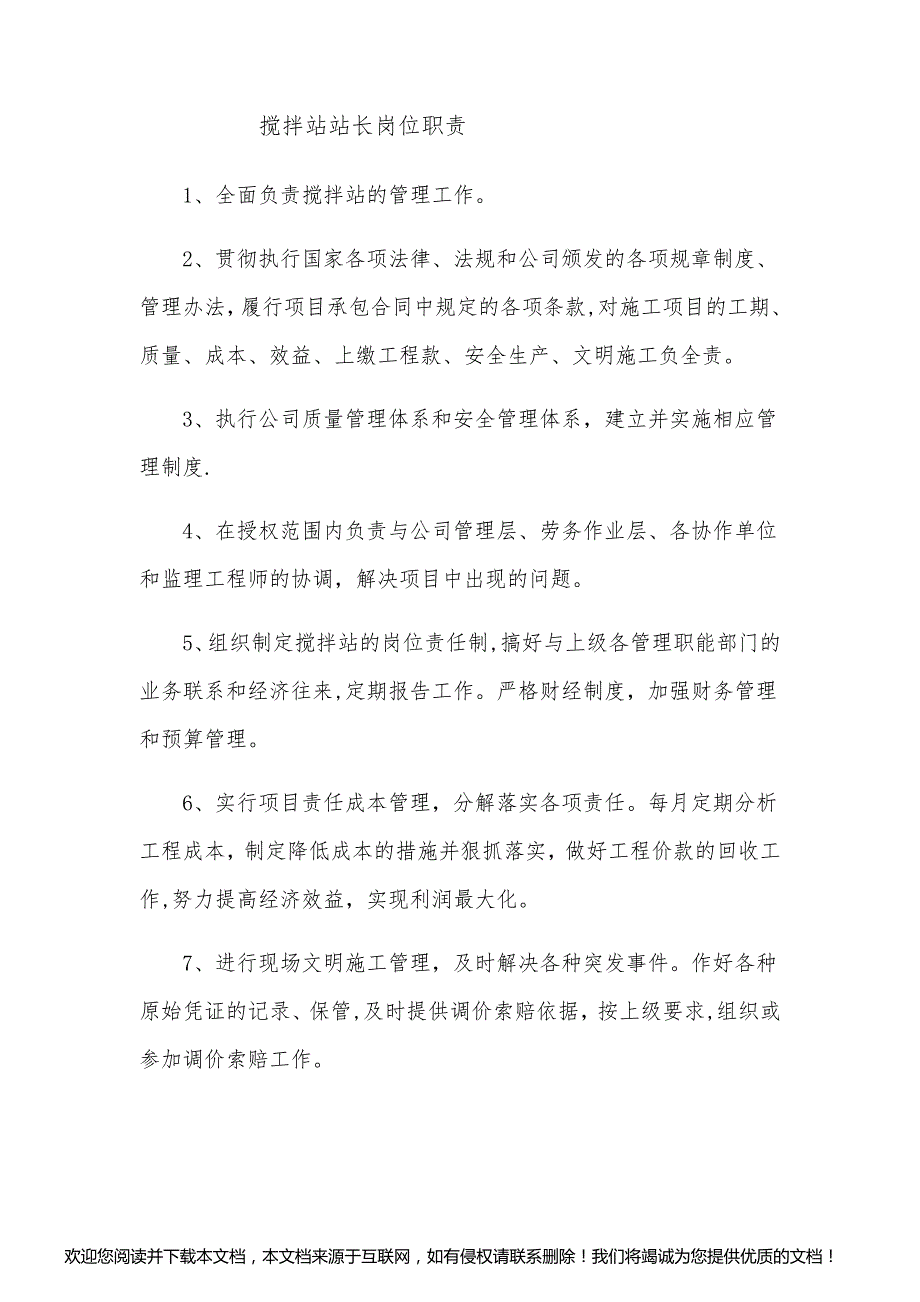 搅拌站站长岗位职责 搅拌站操作人员岗位职责_第1页