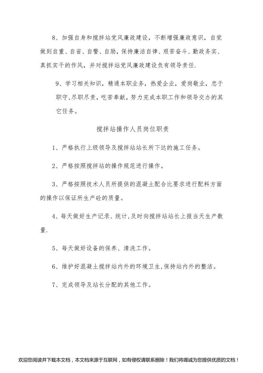 搅拌站站长岗位职责 搅拌站操作人员岗位职责_第2页