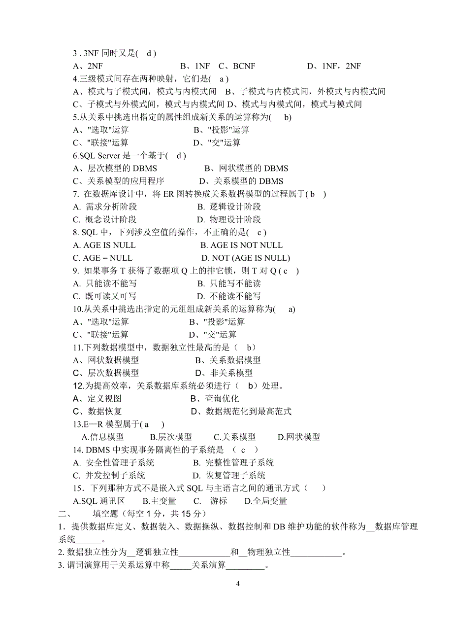 数据库原理期末模拟试题大全.doc_第4页