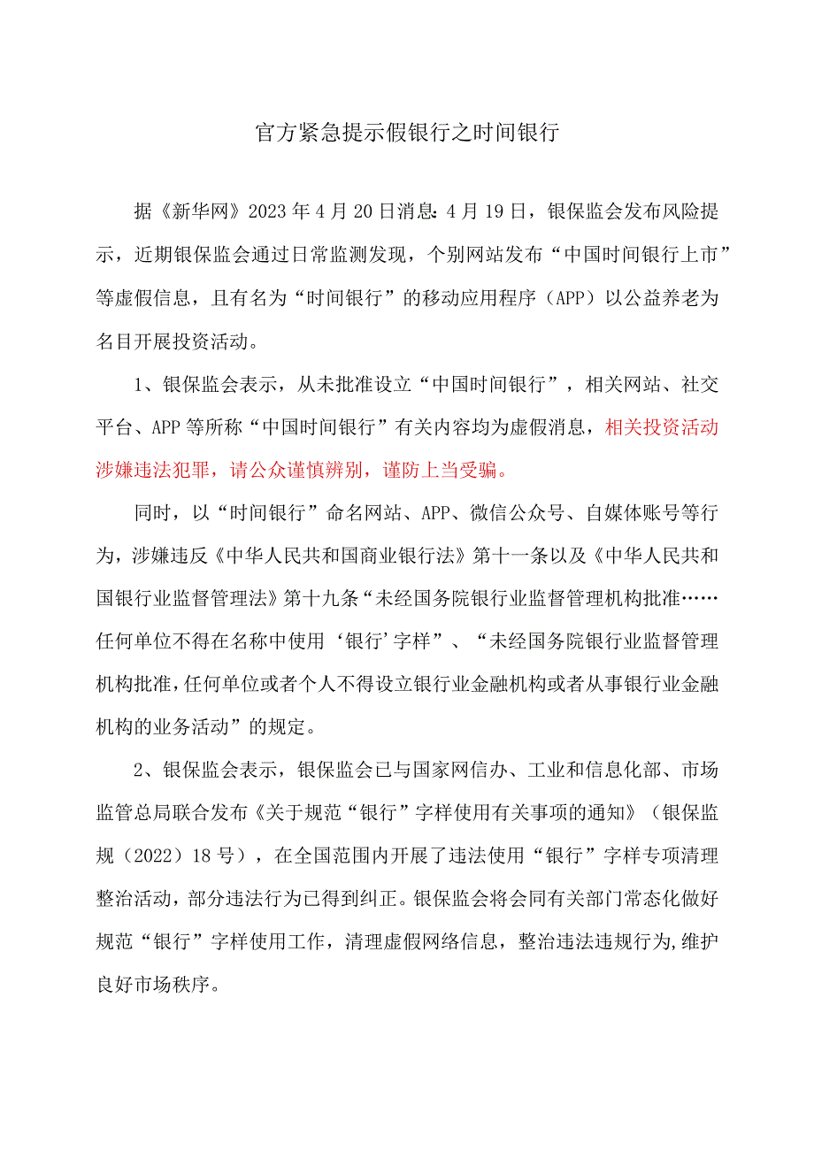 官方紧急提示假银行之时间银行（2023年）_第1页