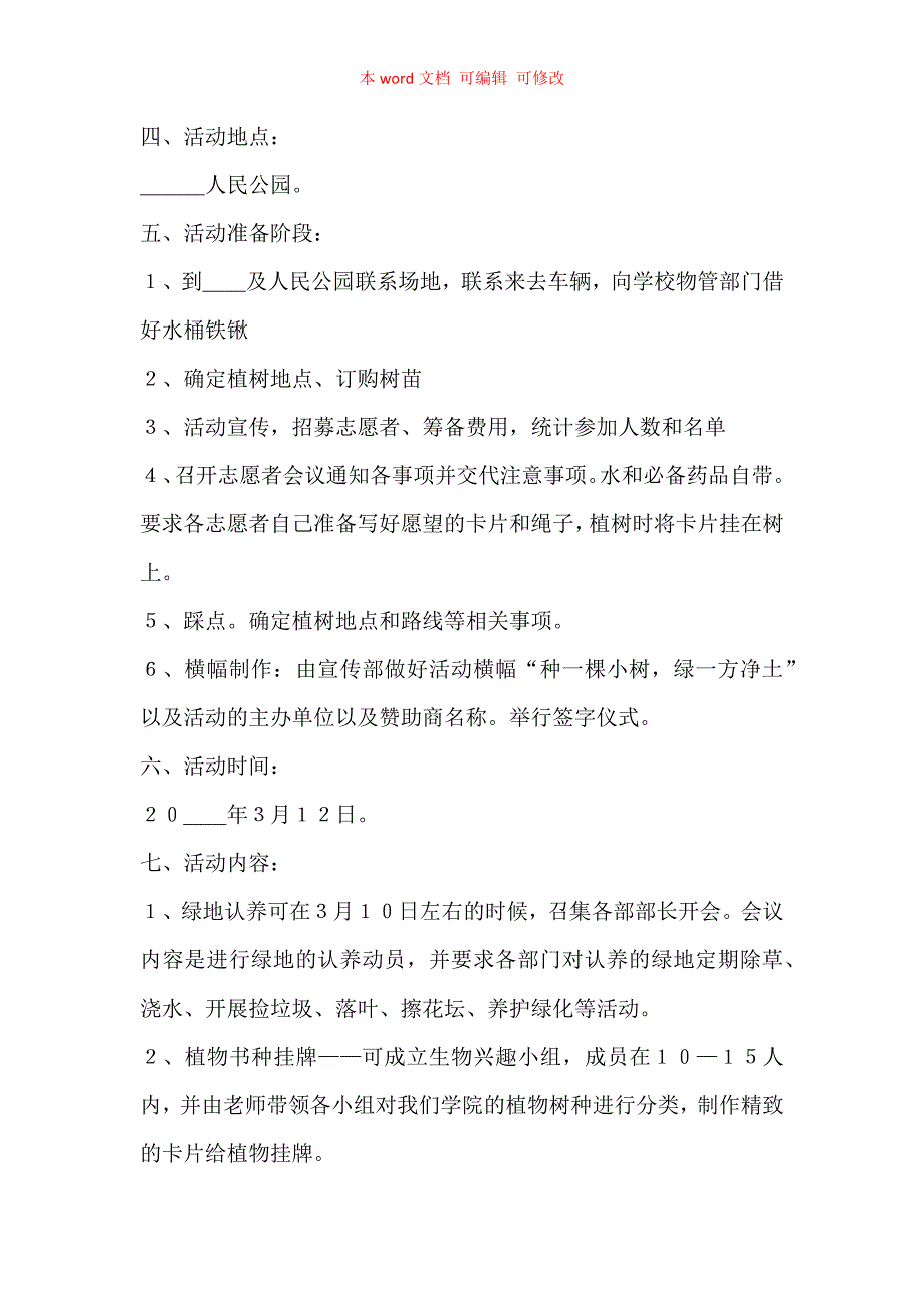 2021校园植树节主题活动方案5篇（精编）_第4页