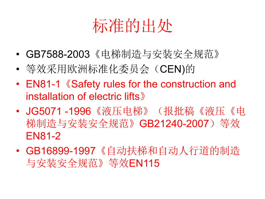 电梯制造与安装安全规范解读PPT课件_第2页