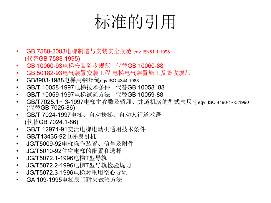 电梯制造与安装安全规范解读PPT课件_第3页