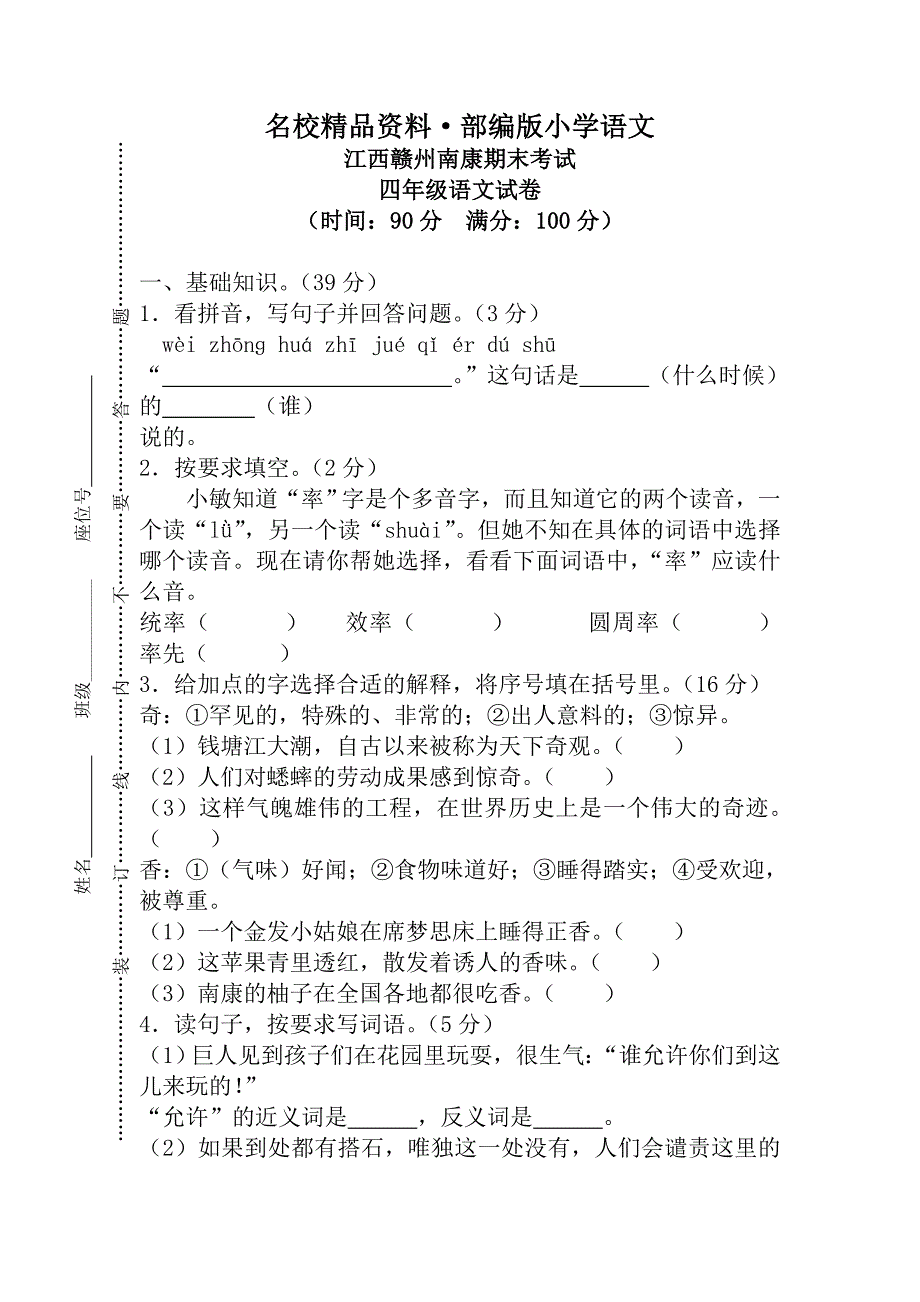 【名校资料】【人教版】四年级上册语文：7江西赣州南康期末真卷_第1页