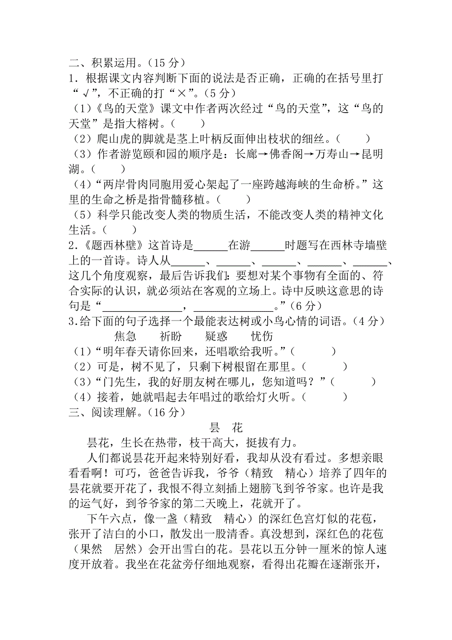 【名校资料】【人教版】四年级上册语文：7江西赣州南康期末真卷_第3页